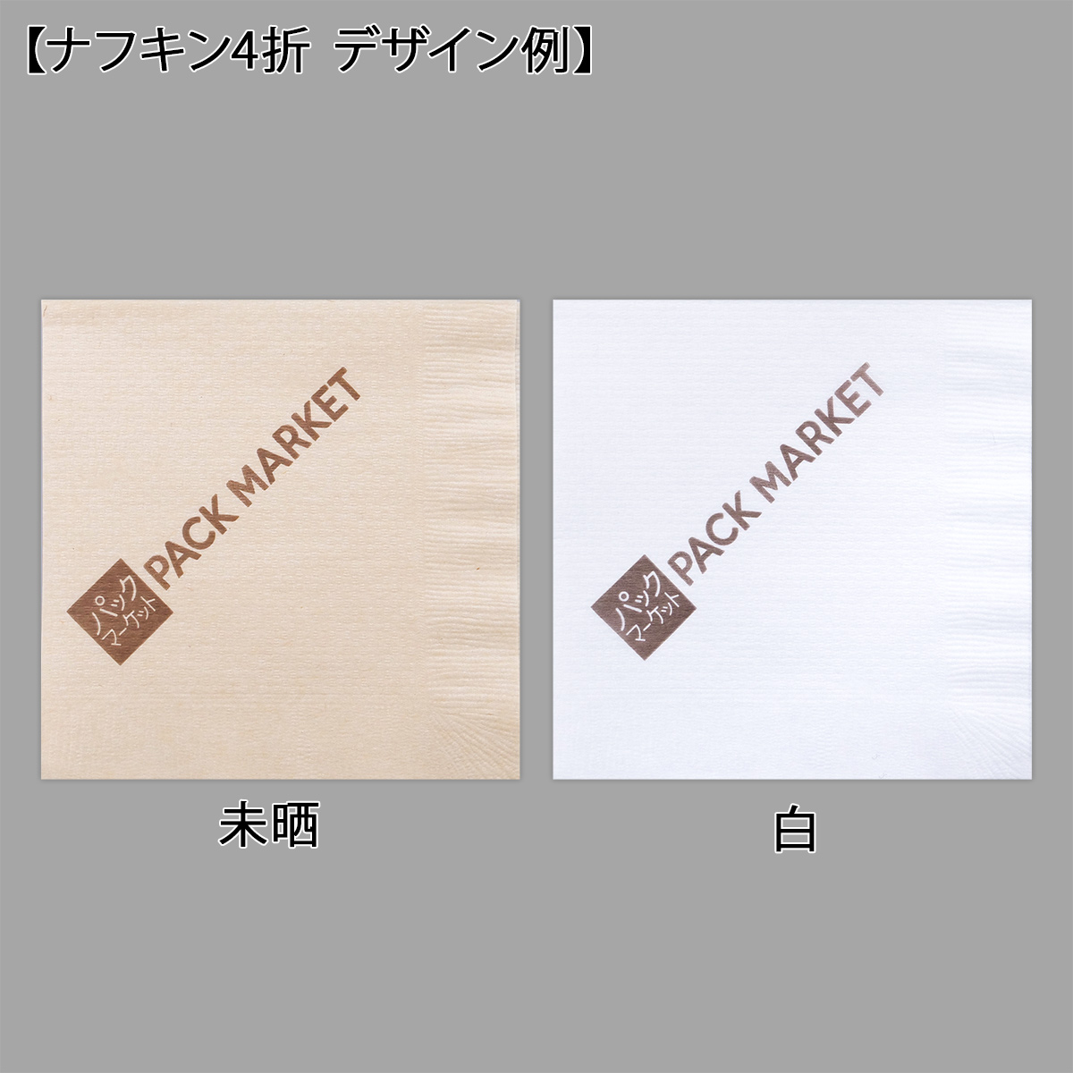 パックマーケット オリジナル印刷名入れ