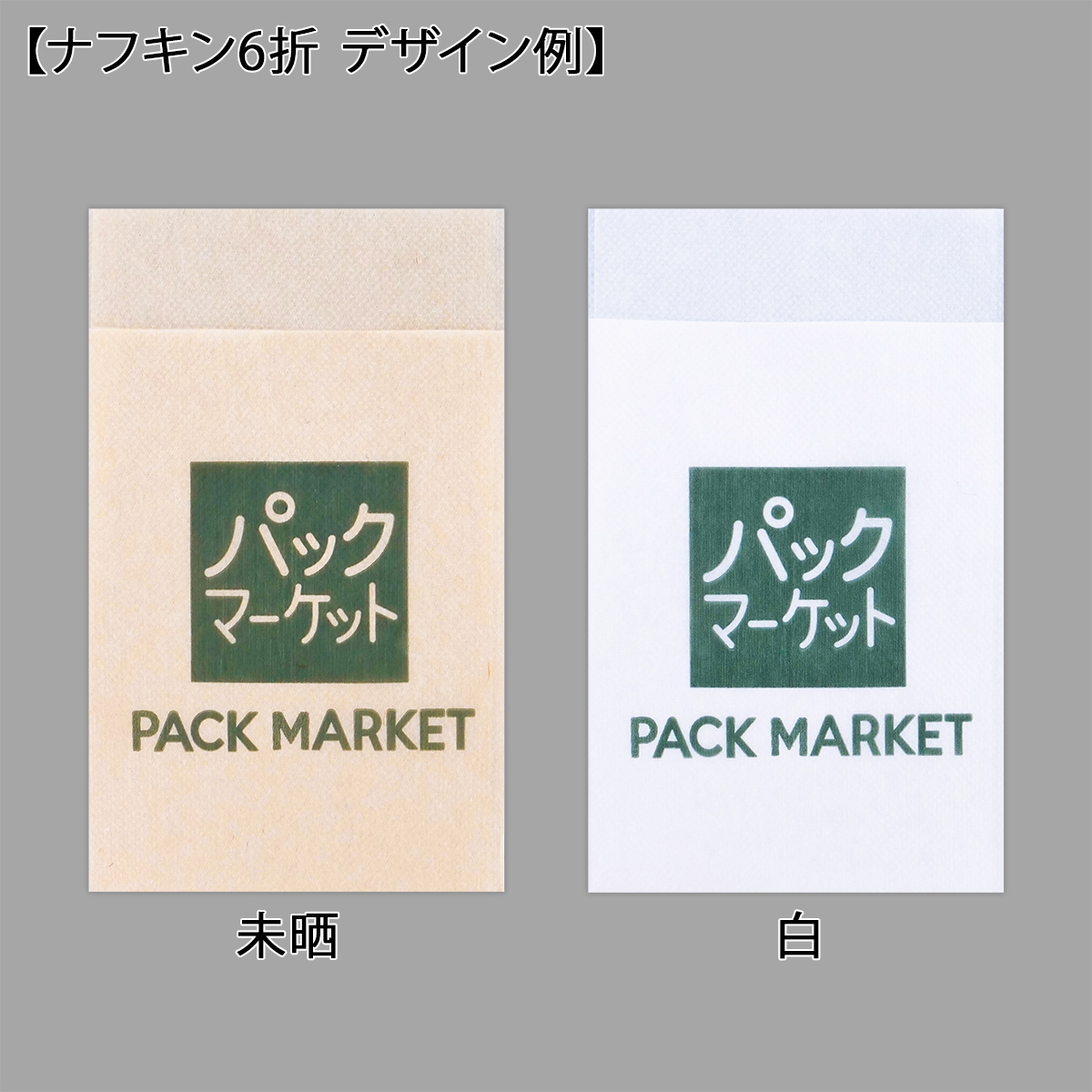 パックマーケット オリジナル印刷名入れ
