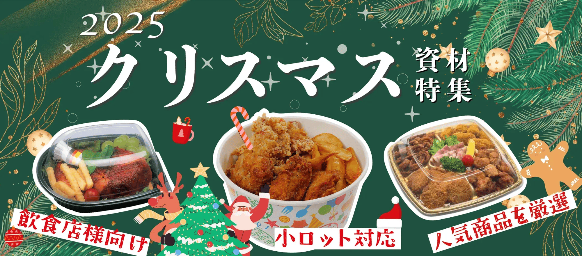 飲食店向けのクリスマス用オードブル容器とバーレル容器の特集画像 飲食店向けのクリスマス用オードブル容器とバーレル容器の特集画像