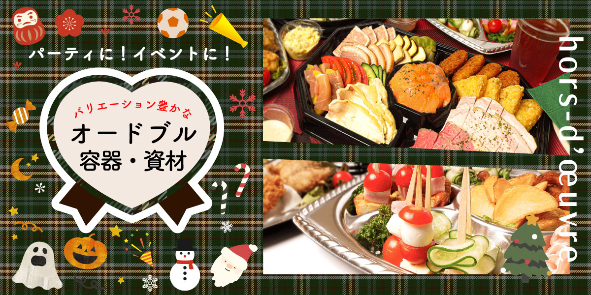 人気のイベント！クリスマスに人気のメニューに合う容器や資材