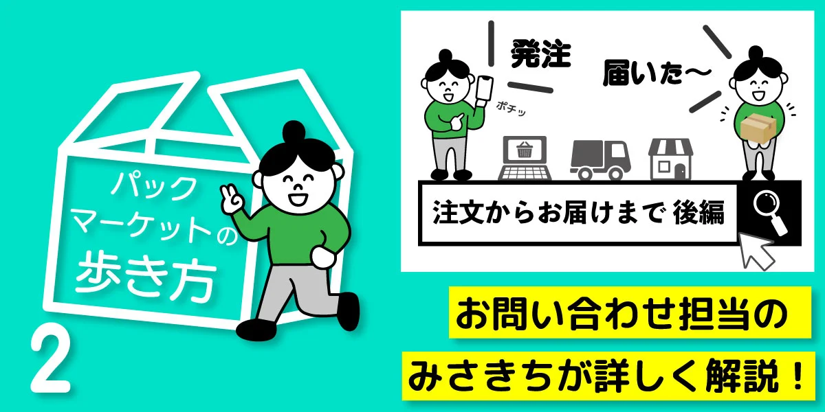 パックマーケットの歩き方！ 注文ができない？！お助け集