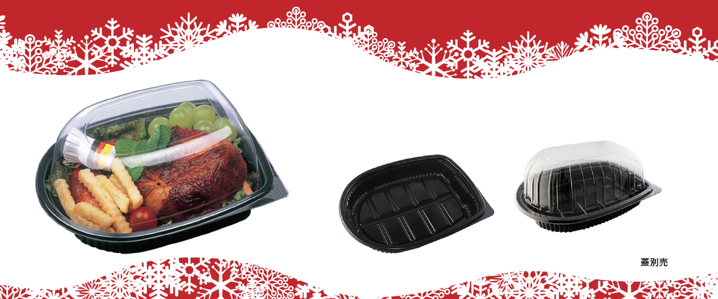 人気のイベント！クリスマスに人気のメニューに合う容器や資材