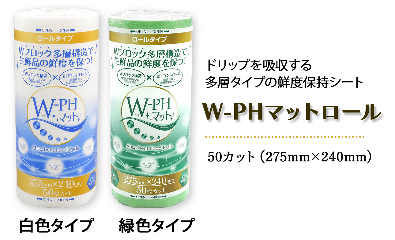 W-PHマット2種類