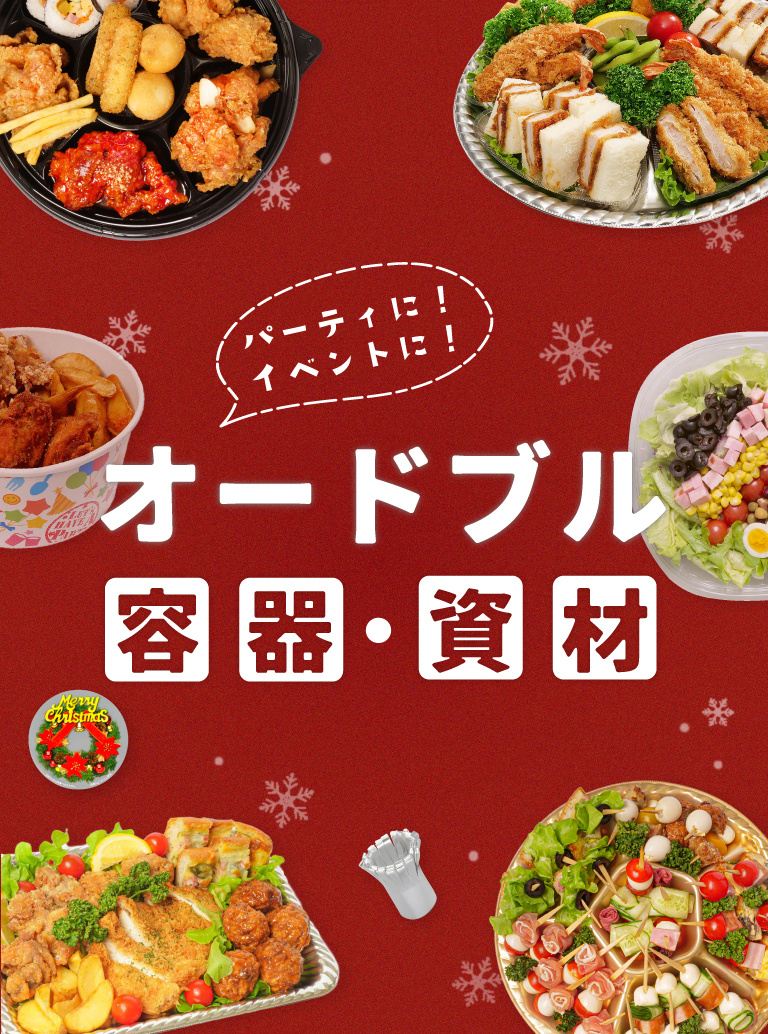 オードブル容器資材_SP.jpg