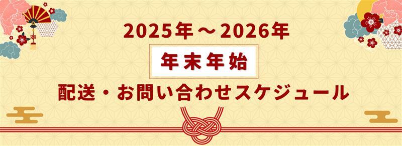2025年末年始スケジュール_schedule2025_title 2025年末年始スケジュール_schedule2025_title