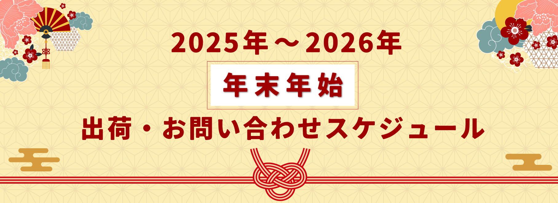 年末年始休業のお知らせ（2025）｜業務用包装資材・容器・消耗品の通販