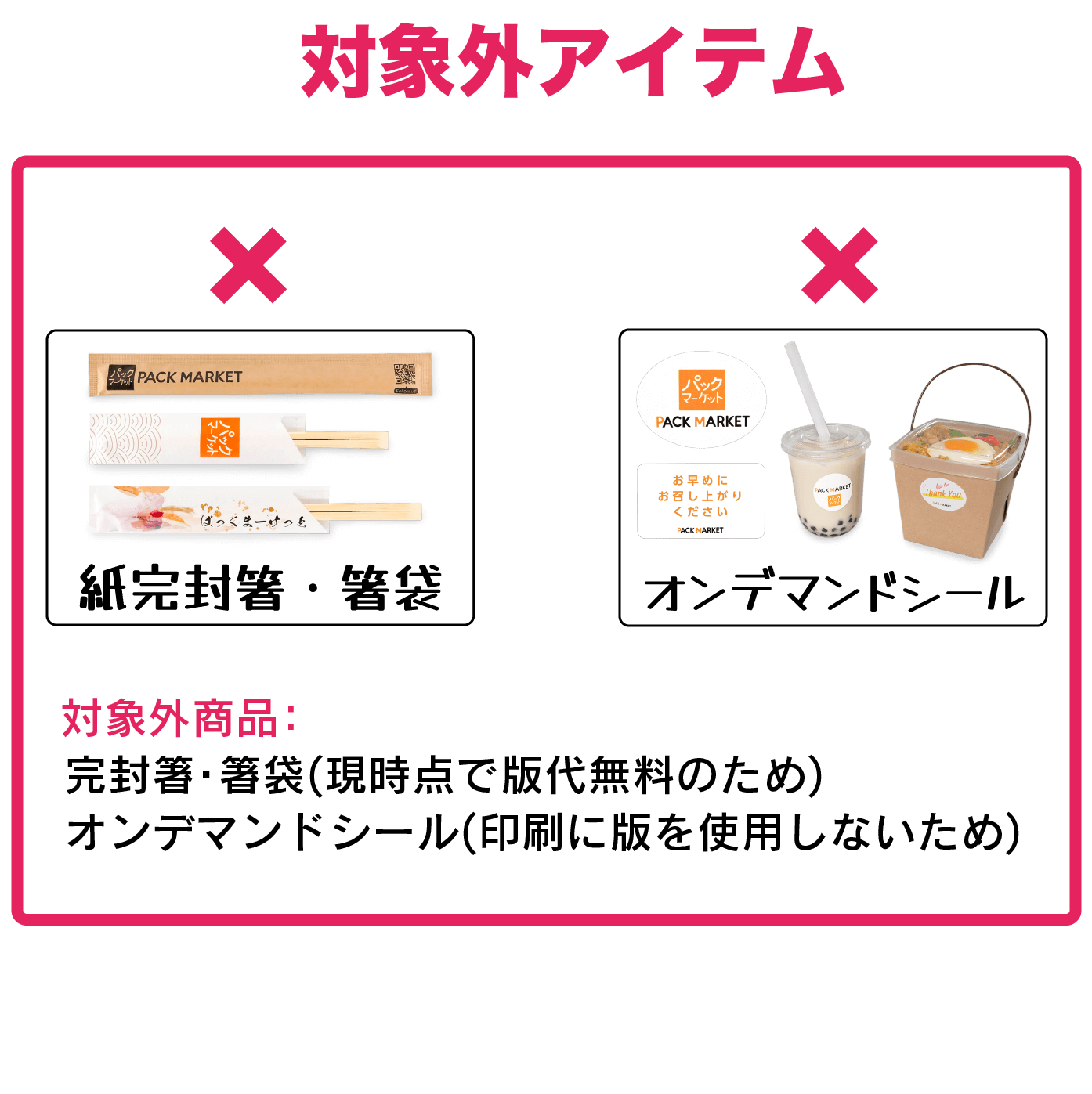 パックマーケット ３周年記念名入れキャンペーン