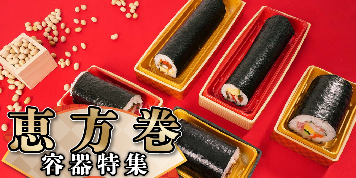 恵方巻特集2024