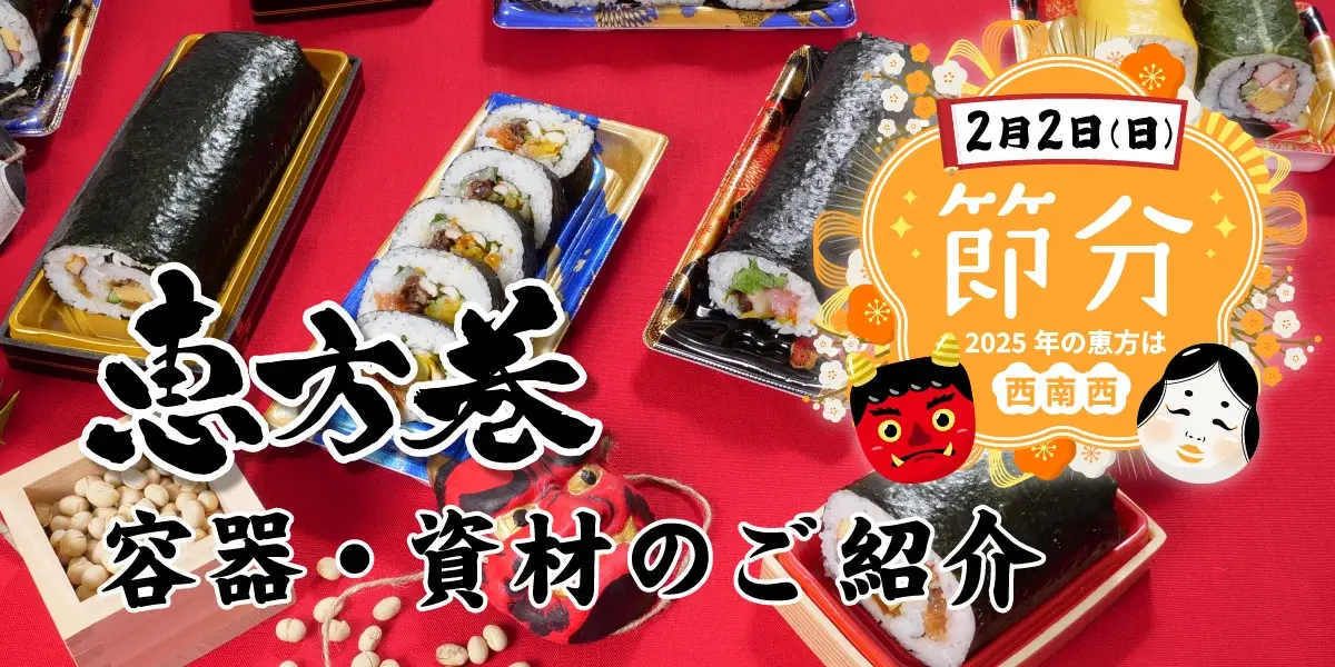 恵方巻特集2025