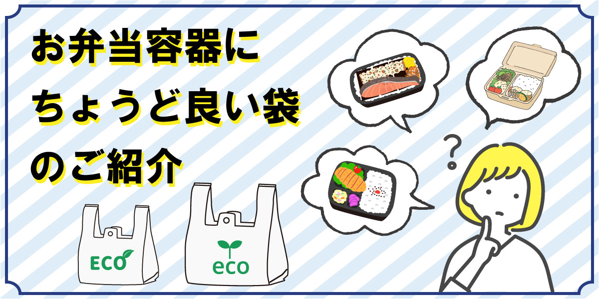 お弁当用袋