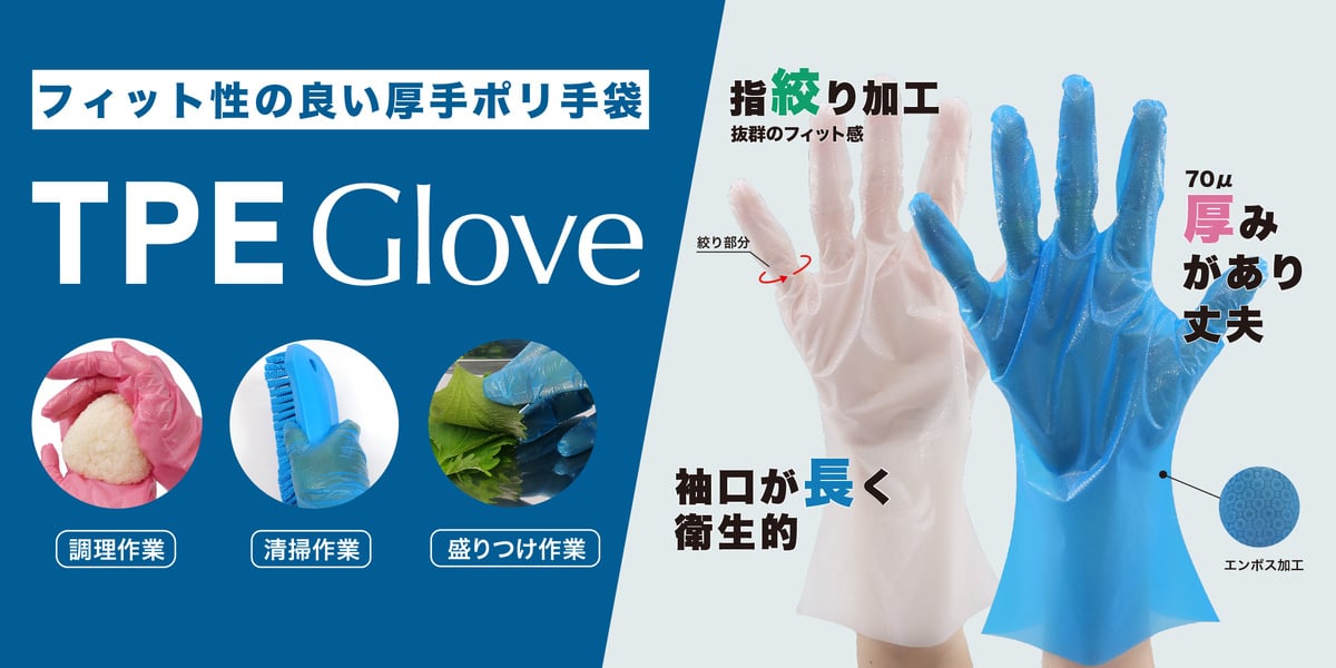 TPE　GLOVE-使い捨てポリ手袋