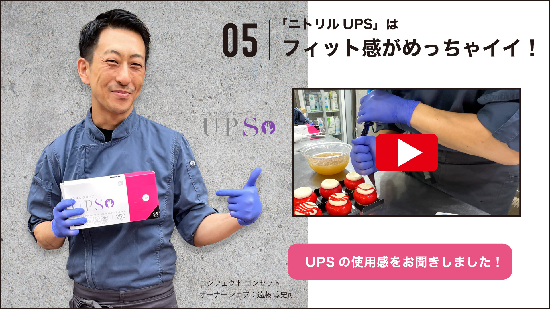 UPS_コンフェクトコンセプト_遠藤シェフサムネイル