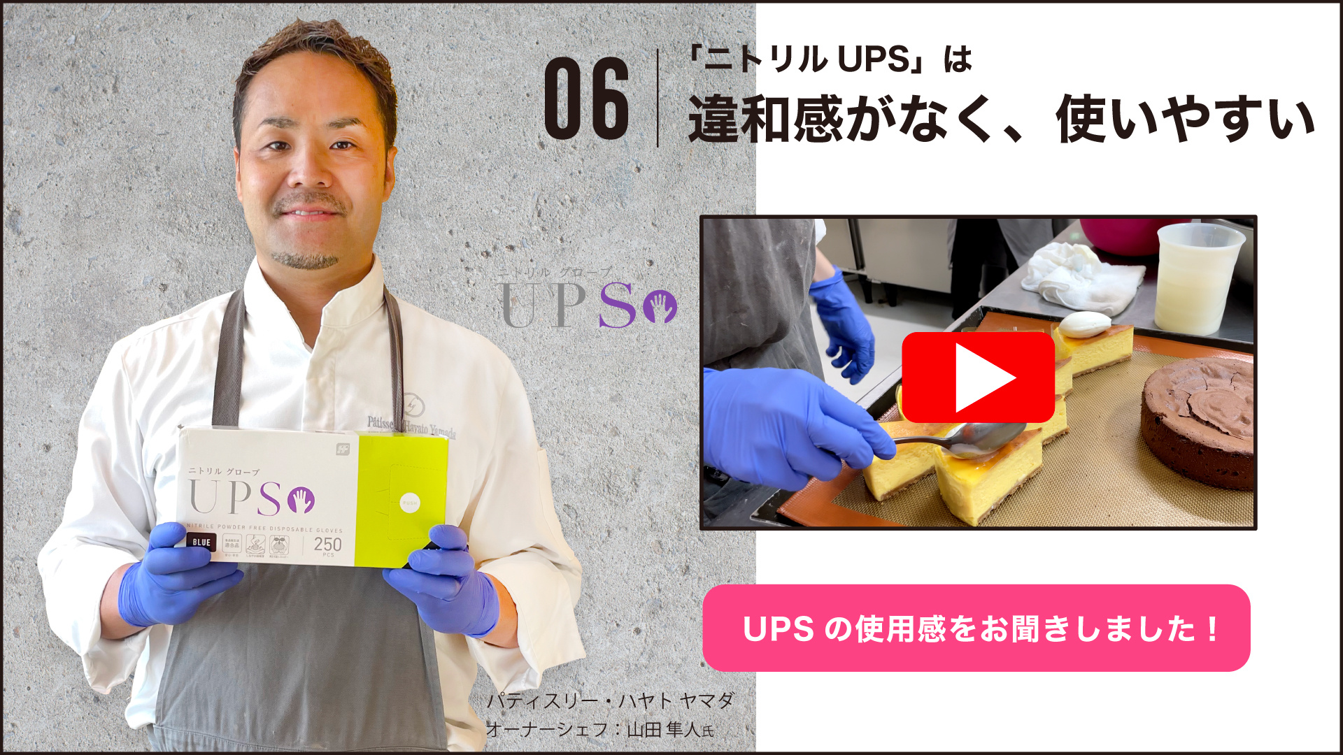 UPS_ハヤトヤマダ_山田シェフサムネイル