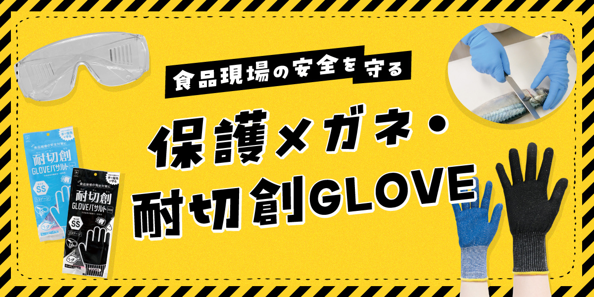 食品現場の安全を守る！保護メガネ・耐切創GLOVE