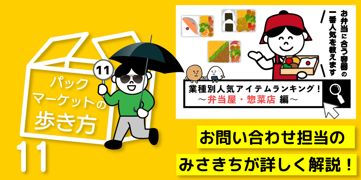 弁当屋・惣菜店の人気アイテムを分かりやすくご紹介。