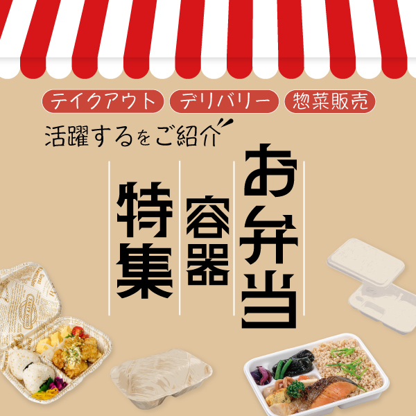 弁当容器特集