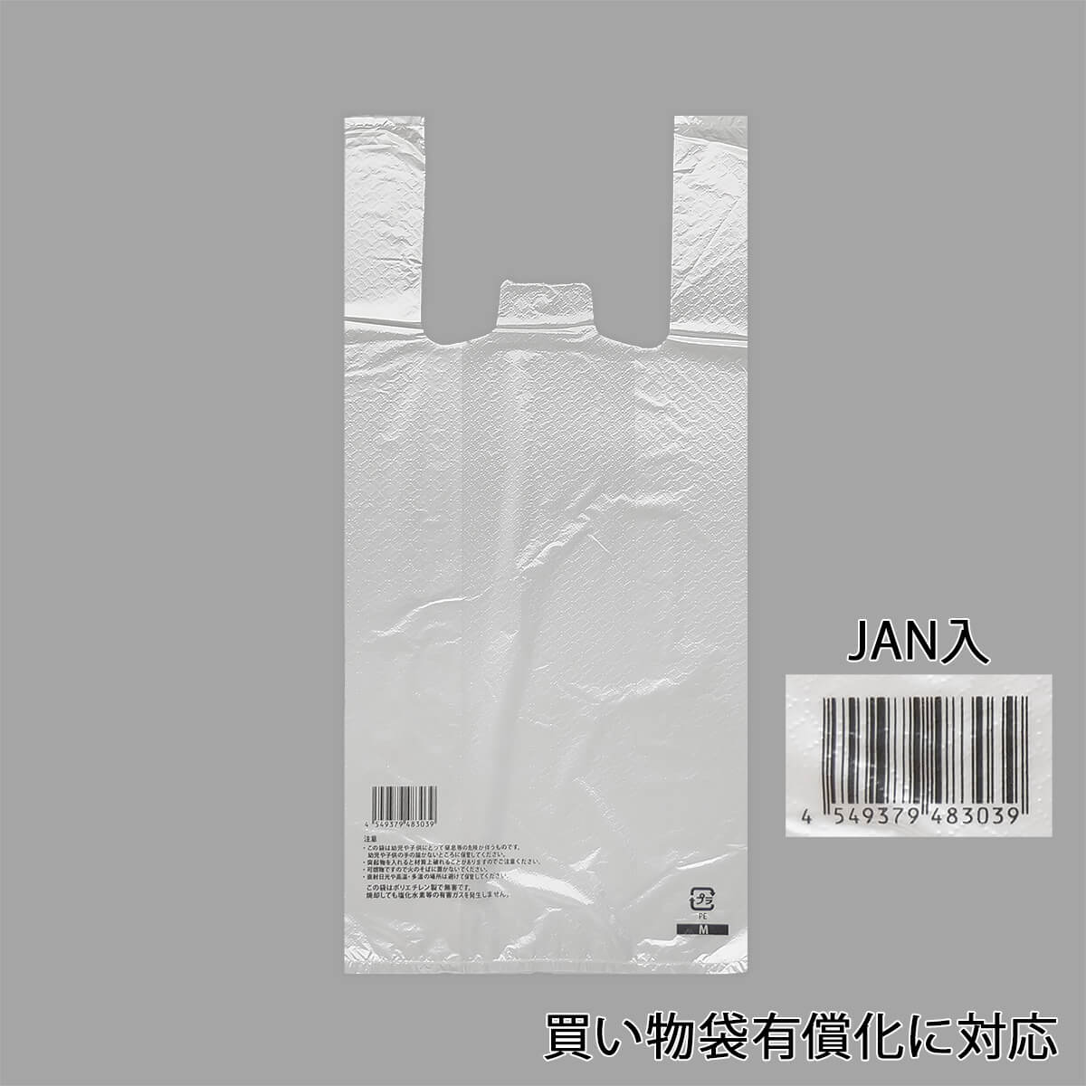 レジ袋JAN