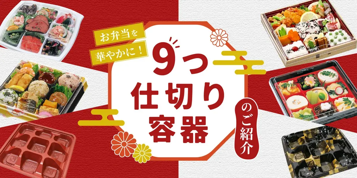 テイクアウト弁当容器