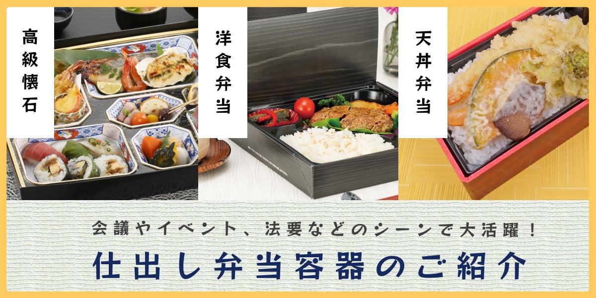 仕出し弁当容器