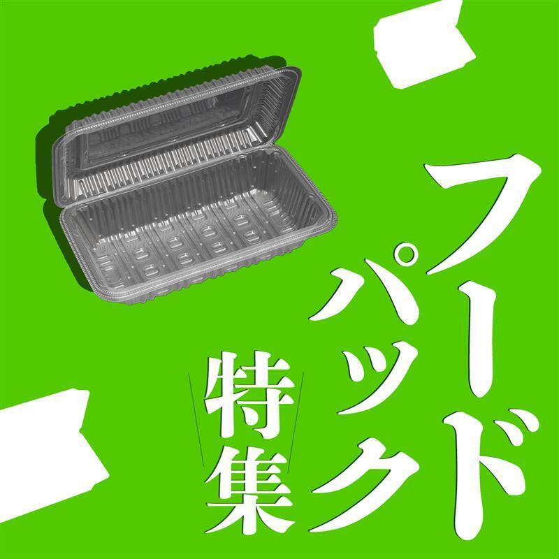 フードパック特集