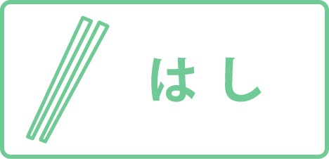 はし