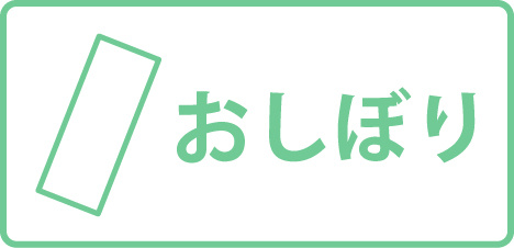 おしぼり