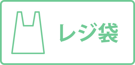 レジ袋
