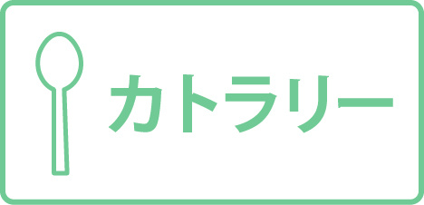 カトラリー