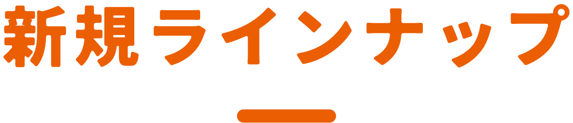 新規ラインナップ