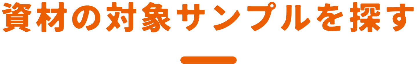 資材の対象サンプルを探す