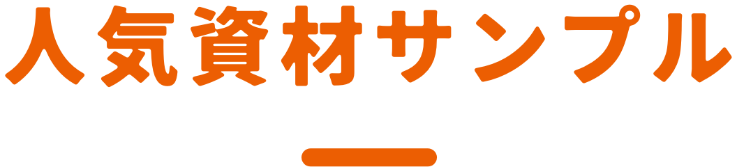 人気資材