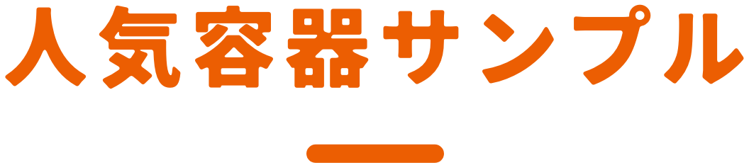 新規ラインナップ