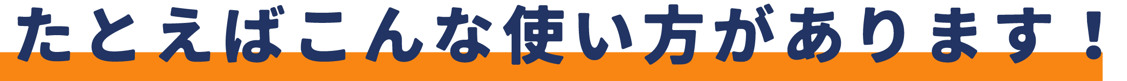 使い方