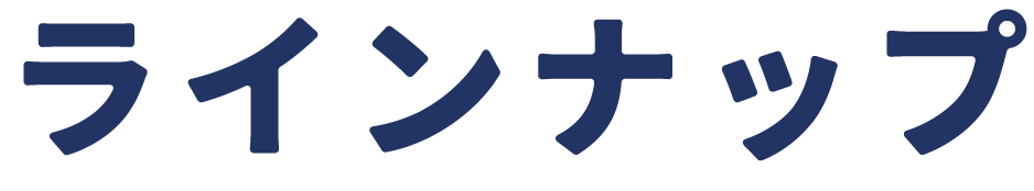 ラインナップ