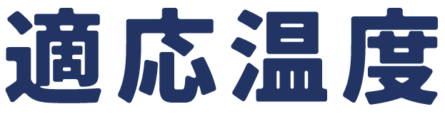 適応温度