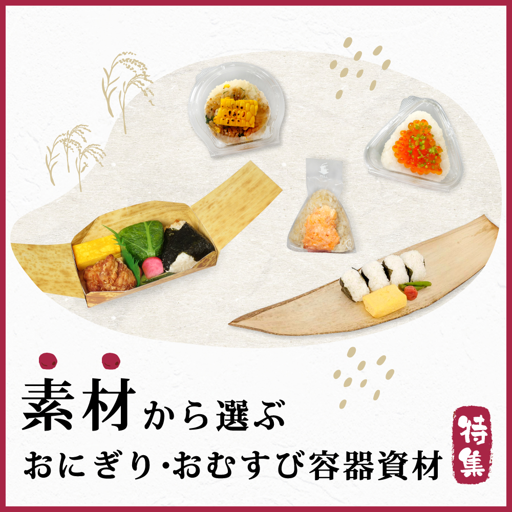 おにぎり容器特集