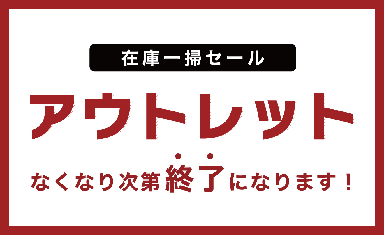 アウトレット