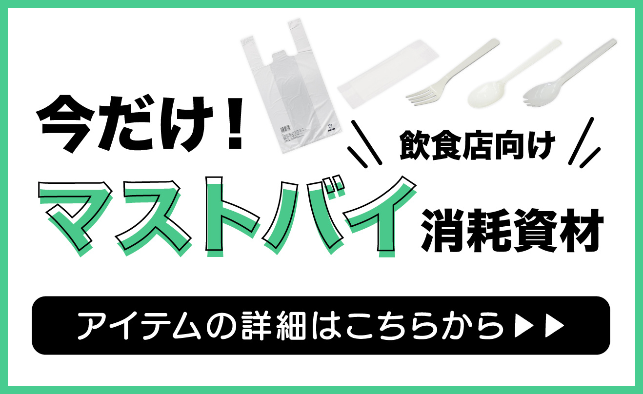 マストバイ消耗資材