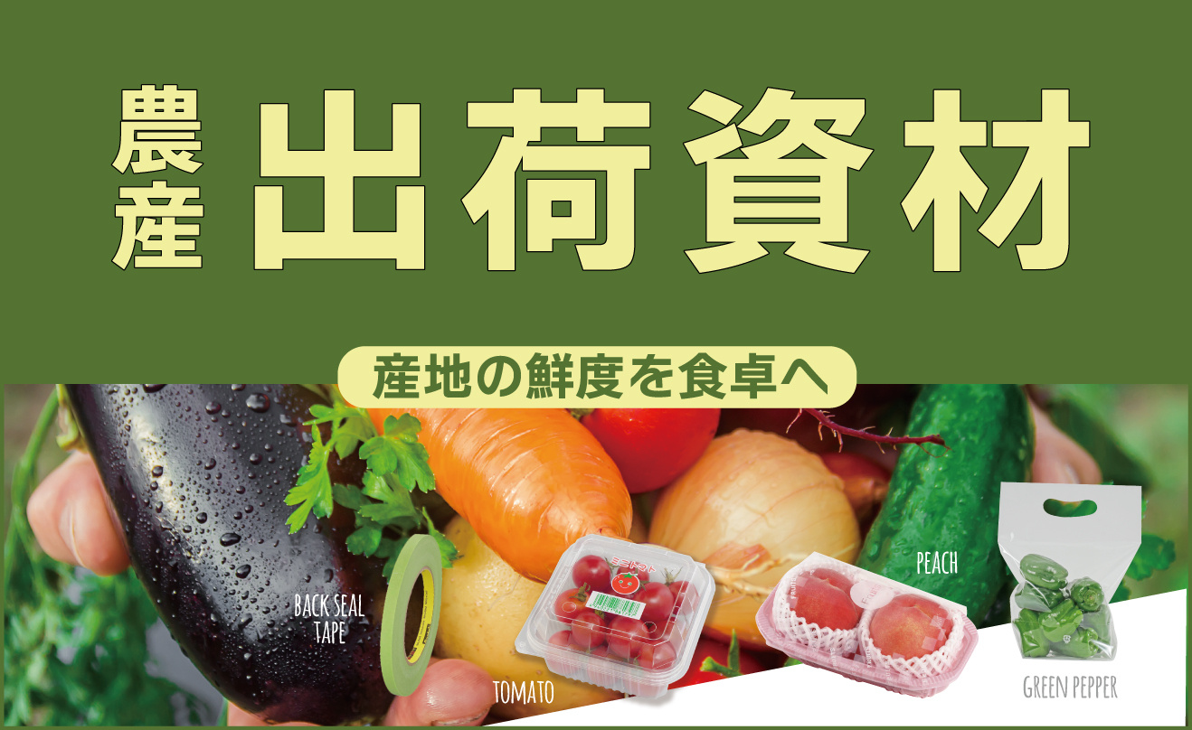 農産出荷資材