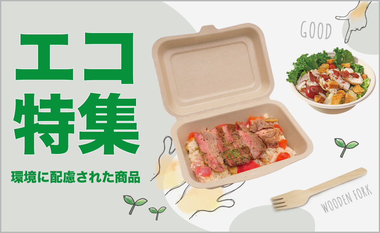エコ容器特集