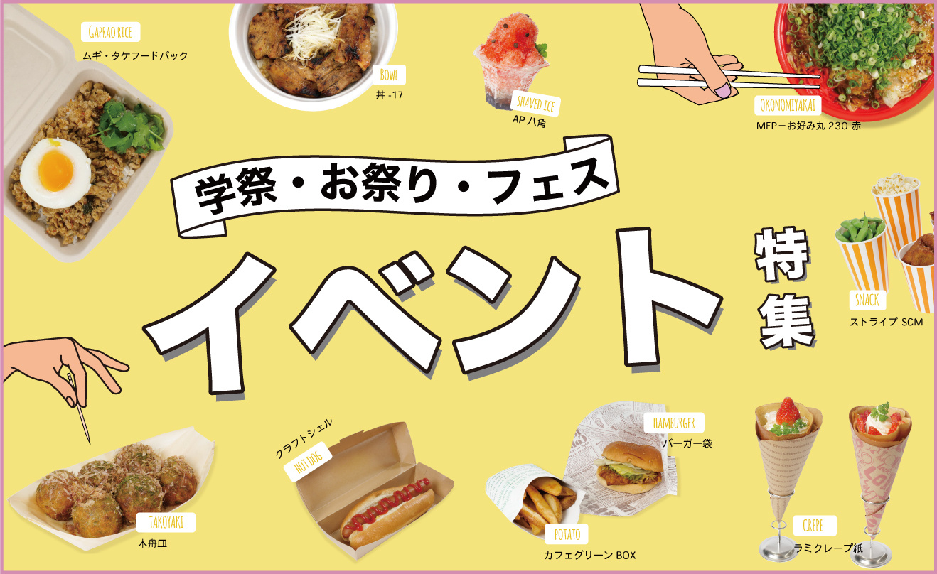 イベント資材
