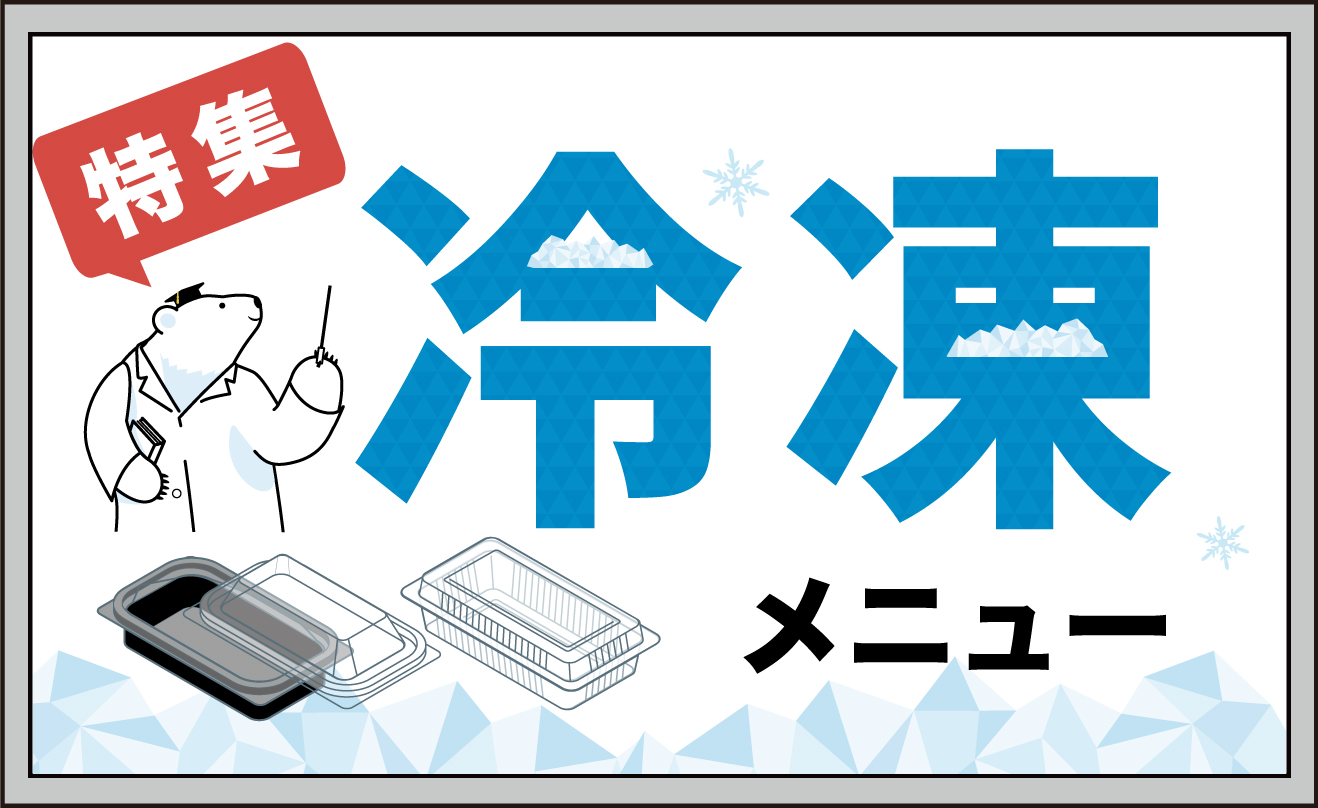 冷凍容器包装資材