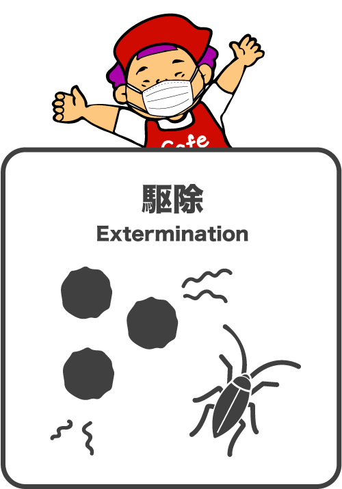 駆除