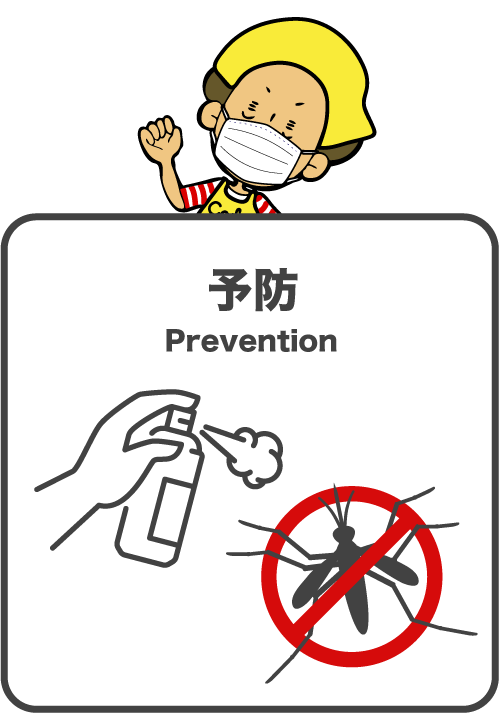 予防