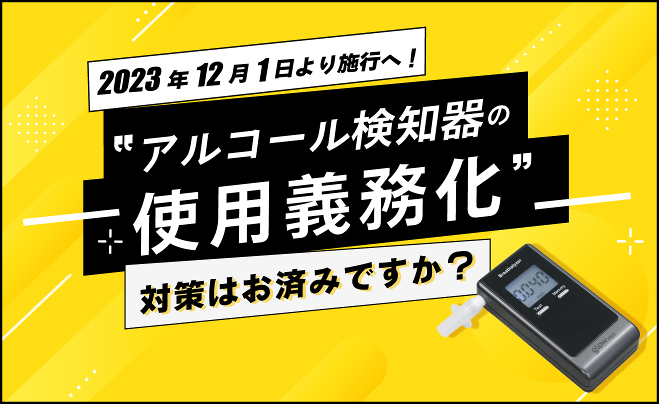 アルコール検知器