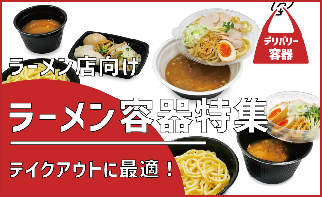ラーメン容器特集