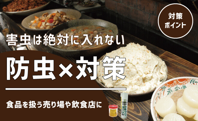 防虫特集