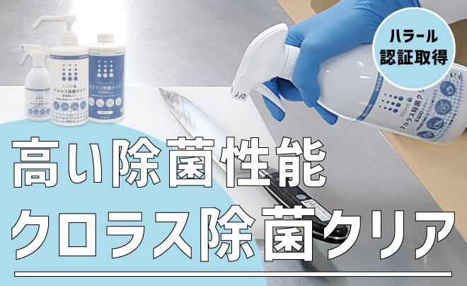 殺菌料・除菌剤特集