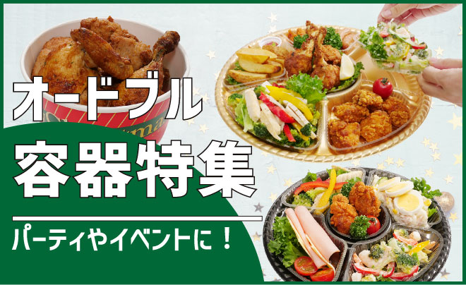 オードブル容器特集