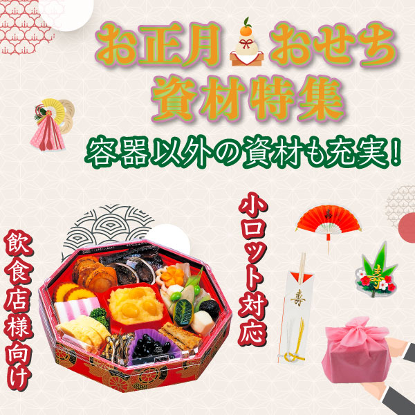 正月・おせち特集